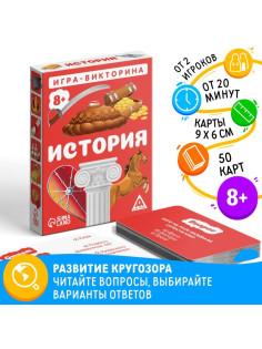 Настольная игра-викторина «История», 50 карт, 8+