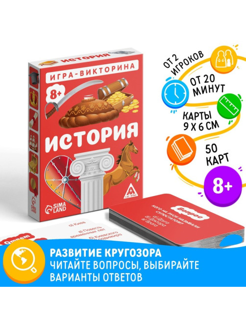 Настольная игра-викторина «История», 50 карт, 8+