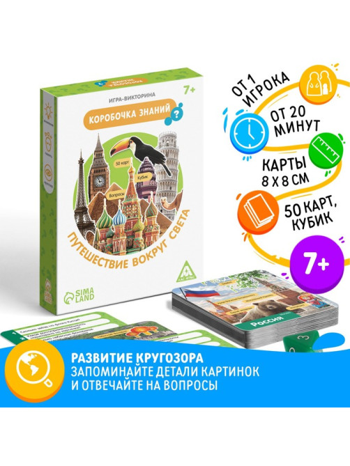 Настольная игра-викторина «Коробочка знаний. Путешествие вокруг света», 50 карт, кубик, 7+