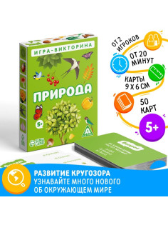 Настольная игра-викторина «Природа», 50 карт, 5+