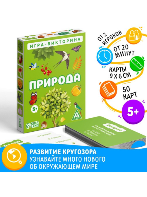 Настольная игра-викторина «Природа», 50 карт, 5+