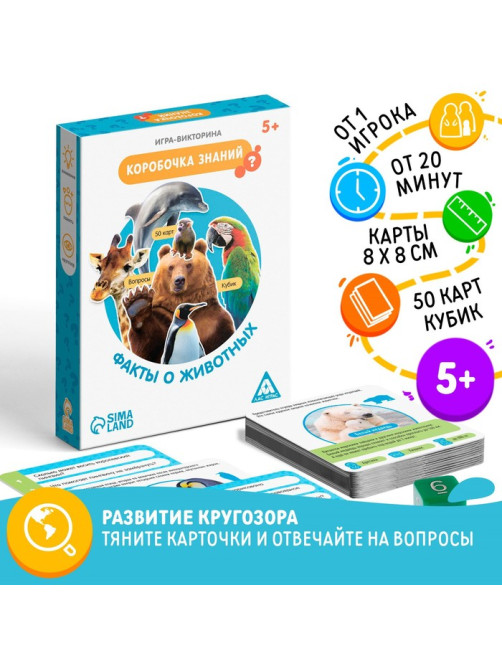 Настольная игра-викторина «Коробочка знаний. Факты о животных», 50 карт, кубик, 5+