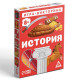 Настольная игра-викторина «История», 50 карт, 8+