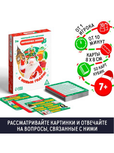 Новогодняя настольная игра-викторина «Коробочка знаний. С Новым годом!», 50 карт, 7+