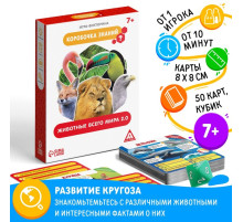 Настольная игра-викторина «Коробочка знаний. Животные всего мира», 50 карт, кубик, 7+