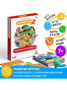 Настольная игра-викторина «Коробочка знаний. Животные всего мира», 50 карт, кубик, 7+