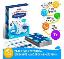 Настольная игра «Познавалка. Что? Где? Зачем?», 60 карт, 7+