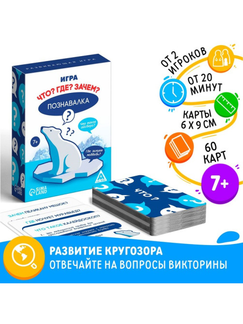 Настольная игра «Познавалка. Что? Где? Зачем?», 60 карт, 7+