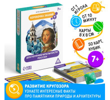 Настольная игра-викторина «Коробочка знаний. Достопримечательности России», 50 карт, кубик, 7+