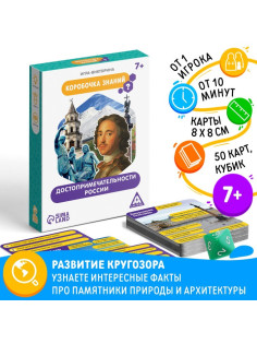 Настольная игра-викторина «Коробочка знаний. Достопримечательности России», 50 карт, кубик, 7+
