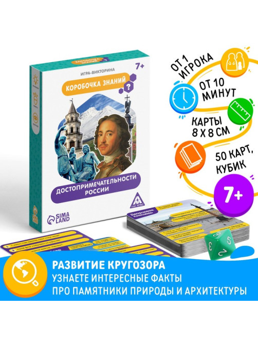 Настольная игра-викторина «Коробочка знаний. Достопримечательности России», 50 карт, кубик, 7+