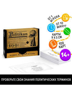 Настольная игра большая дурацкая викторина «Политикан. Том 6», 100 карт, 14+