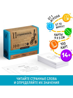 Большая дурацкая викторина «Пердимонокль. Том 1.2», 100 карт, 14+