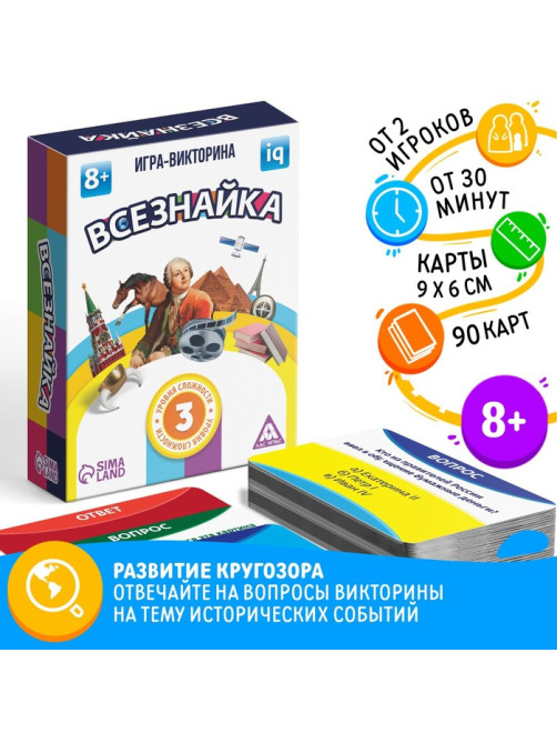 Настольная игра-викторина «Всезнайка», 90 карт, 8+