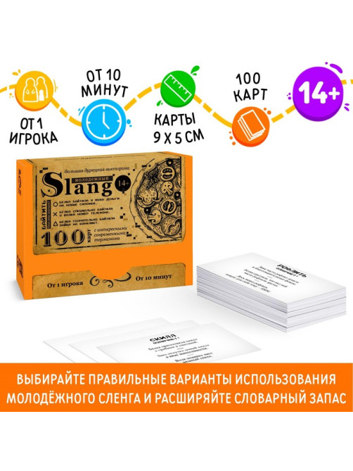 Настольная игра большая дурацкая викторина «Молодежный slang. Том 5», 100 карт, 14+