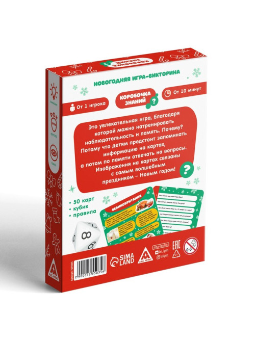 Новогодняя настольная игра-викторина «Коробочка знаний. С Новым годом!», 50 карт, 7+