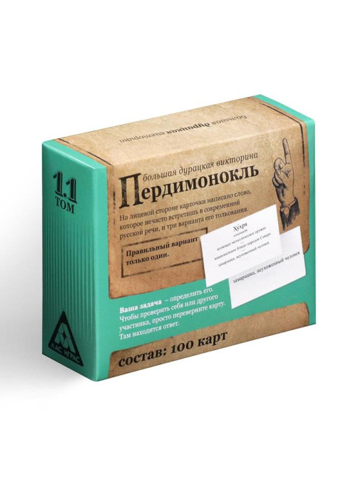 Настольная игра большая дурацкая викторина «Пердимонокль. Том 11», 100 карт, 14+