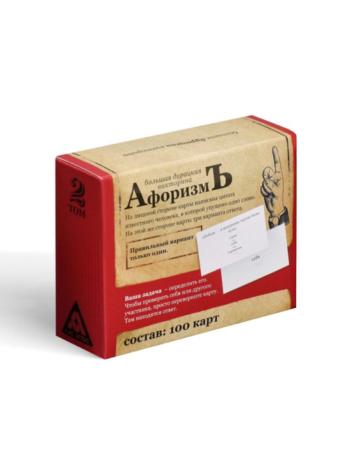 Настольная игра большая дурацкая викторина «Афоризмъ. Том 2», 100 карт