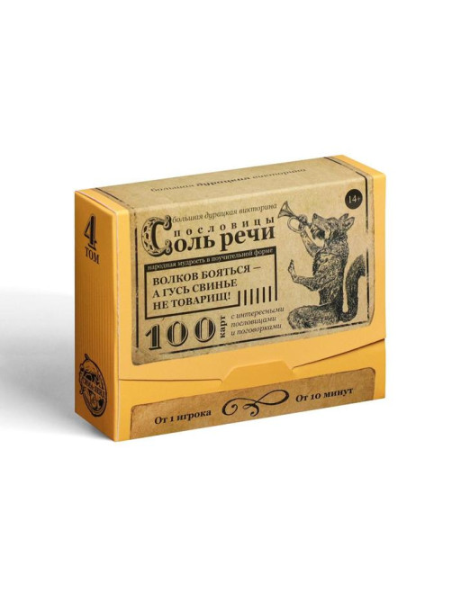 Настольная игра большая дурацкая викторина «Пословицы соль речи. Том 4», 100 карт, 14+