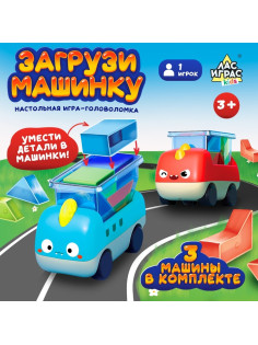 Настольная игра-головоломка «Загрузи машинку», 1 игрок, 3+