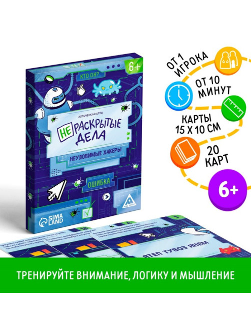 Логическая игра «Нераскрытые дела. Неуловимые хакеры», 20 карточек, 6+