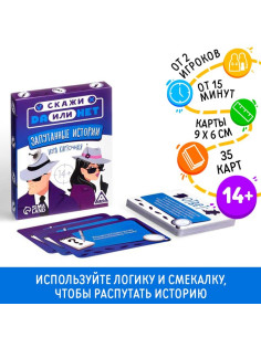 Настольная игра «Скажи Да или НЕТ. Запутанные истории», 35 карт, 14+
