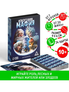 Новогодняя настольная детективная игра «Новый год: Мафия», 24 карты, 10+
