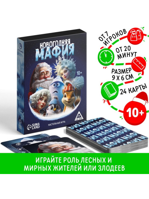 Новогодняя настольная детективная игра «Новый год: Мафия», 24 карты, 10+