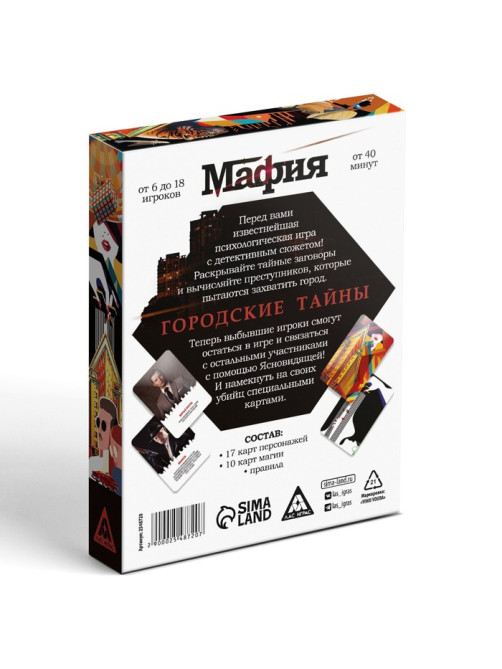Настольная игра «Мафия: городские тайны», 17 карт персонажей, 10 карт магии, 16+