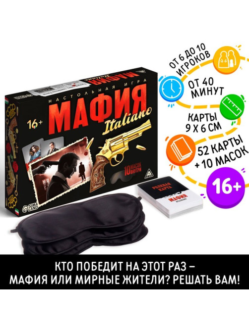 Настольная ролевая игра «Мафия. Италиано», 10 масок, 52 карты, 16+