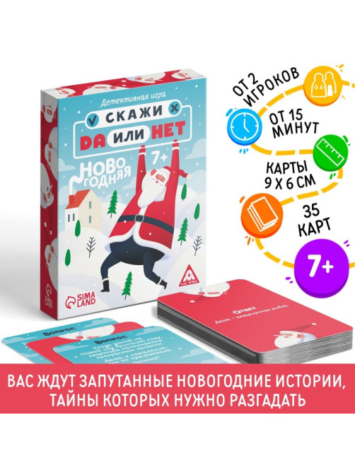 Новогодняя настольная детективная «Новый год: Скажи Да или Нет», 35 карт, 7+
