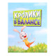 Настольная игра для детей «Кролики в балансе», 1 игрок, 4+