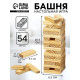 Падающая башня «Время игры», 54 бруска