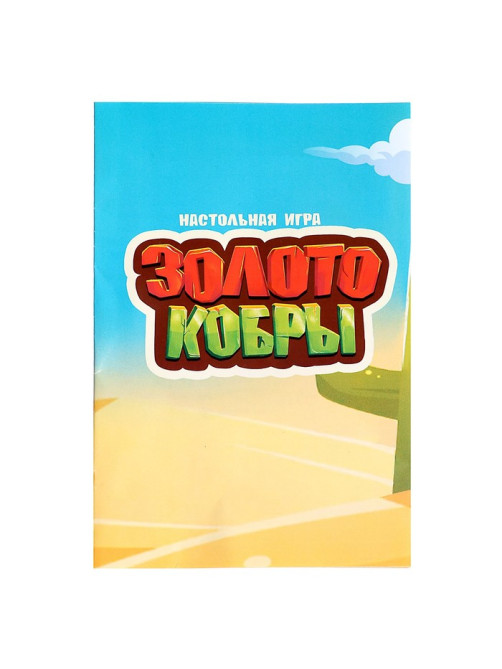 Настольная игра для детей на везение Лас Играс KIDS «Золото кобры», от 2 игроков, 3+