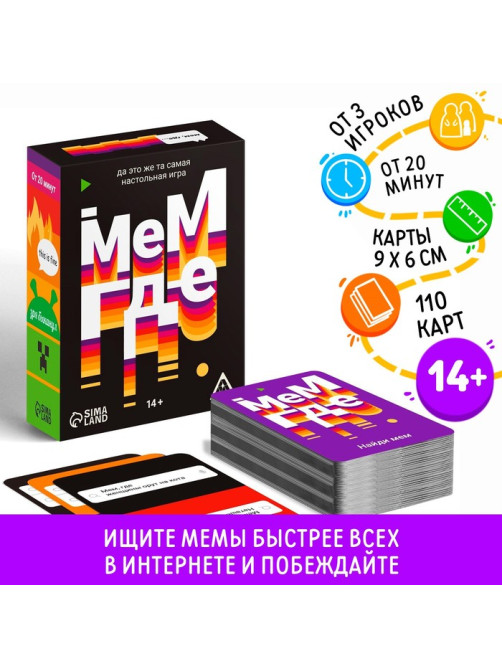Настольная игра «Мем, где…», 110 карт, 14+