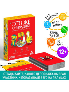 Настольная игра «Это же очевидно!», 90 карт, 12+