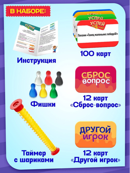 Настольная игра «Успей за 5 секунд», 200 заданий, таймер, 7+