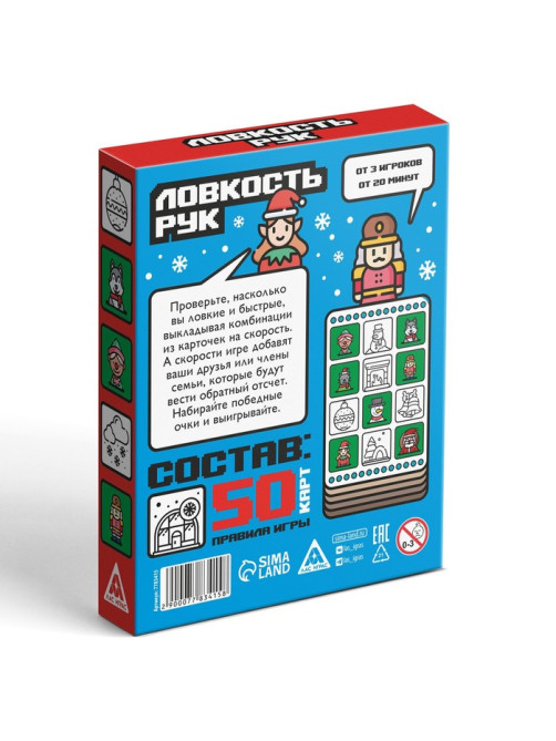 Новогодняя настольная игра «Новый год: Ловкость рук», 50 карт, 7+