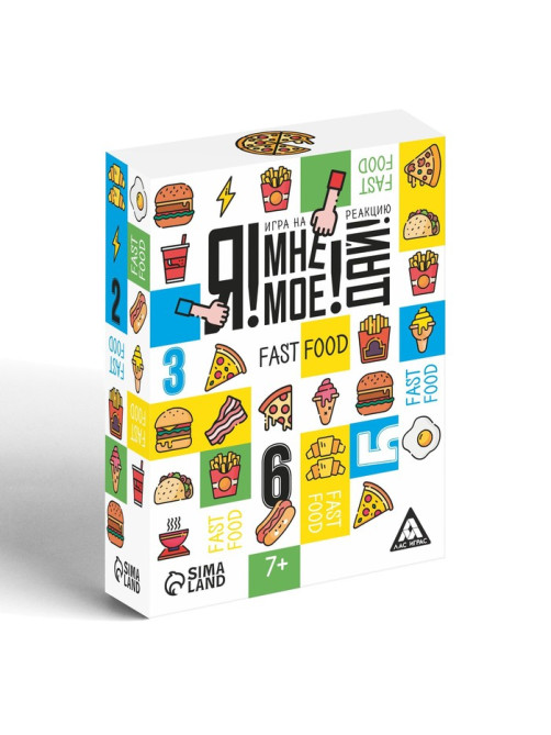 Настольная игра на реакцию и внимание «Я! Мне! Моё! Дай! Fast Food», 84 карты, 7+