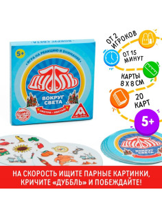 Настольная игра на реакцию и внимание «Дуббль. Вокруг света», 20 карт, 5+