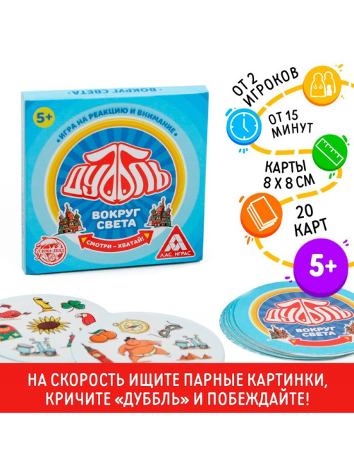 Настольная игра на реакцию и внимание «Дуббль. Вокруг света», 20 карт, 5+