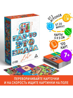 Настольная игра на скорость «Я где-то это видел LITE», 120 карт, 7+
