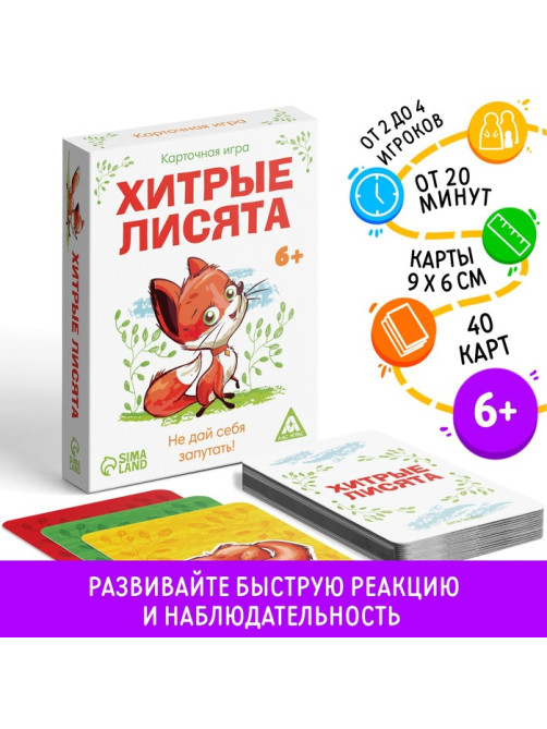 Настольная игра «Хитрые лисята», 40 карт, 6+