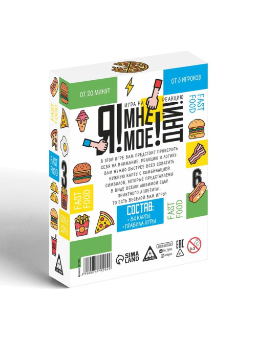 Настольная игра на реакцию и внимание «Я! Мне! Моё! Дай! Fast Food», 84 карты, 7+