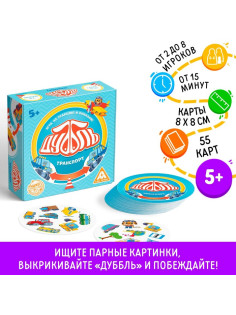 Настольная игра на реакцию и внимание «Дуббль. Транспорт», 55 карт, 5+