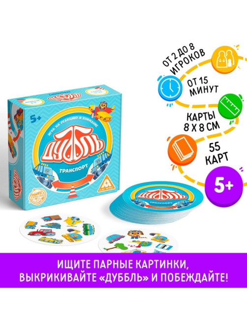 Настольная игра на реакцию и внимание «Дуббль. Транспорт», 55 карт, 5+