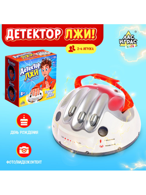 Настольная игра для детей Лас Играс KIDS «Детектор лжи», с током, работает от батареек, 2-4 игрока, 8+