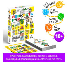 Настольная игра на скорость «Ловкость рук», 50 карт, 10+