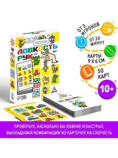 Настольная игра на скорость «Ловкость рук», 50 карт, 10+