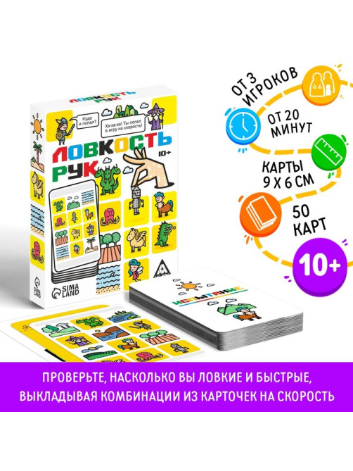 Настольная игра на скорость «Ловкость рук», 50 карт, 10+